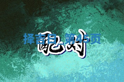 2025年05月24日黄历打麻将吉位