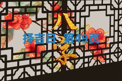 2025年05月24日黄历打麻将吉位