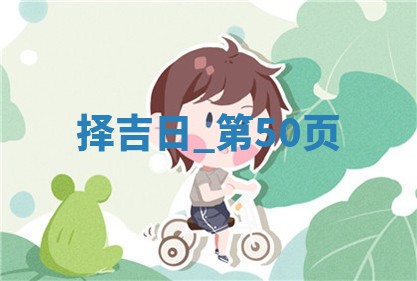 2025年05月24日黄历打麻将吉位