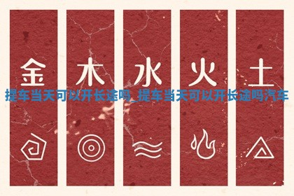 今天是否适宜取车,提车2025年6月4日黄历分析