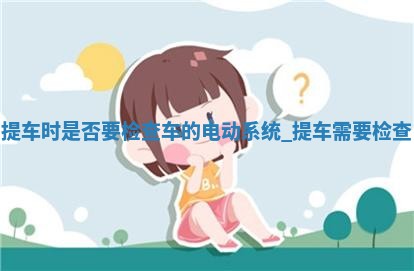 2026年2月提车吉日老黄历