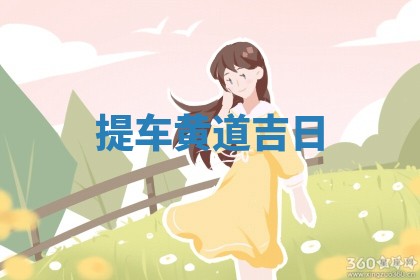 提车黄道吉日 提车黄道吉日