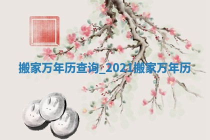 农历2025年冬月初三黄历：今天适合换新居吗