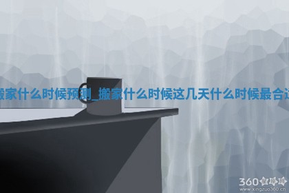 今日农历2025年冬月初五黄历换新居推荐吗,搬家吉日