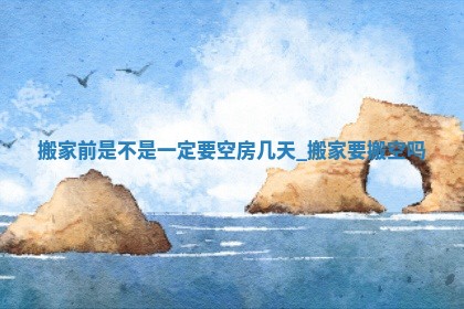 2026年2月适合迁入新居的日子