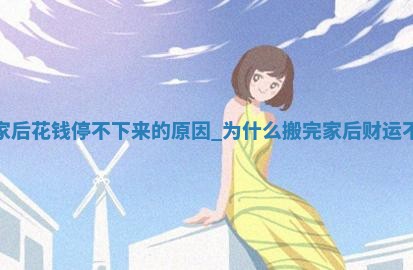 今天2025年6月12日适不适合入新宅,乔迁黄历吉日分析