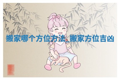 今日农历2025年冬月初五黄历换新居推荐吗,搬家吉日