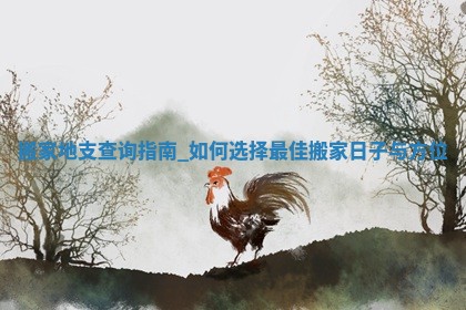 农历2025年冬月初四黄历适宜搬新家吗,搬家好日子查询