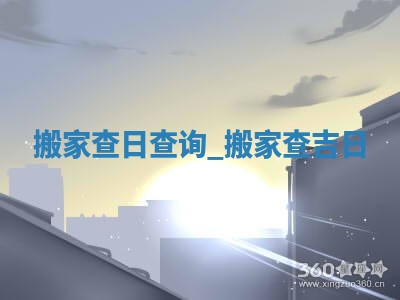 2026年公历2月乔迁新居黄历吉日