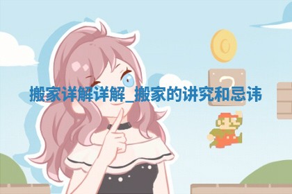 今日农历2025年冬月初五黄历换新居推荐吗,搬家吉日