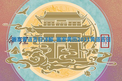 2026年公历2月乔迁新居黄历吉日