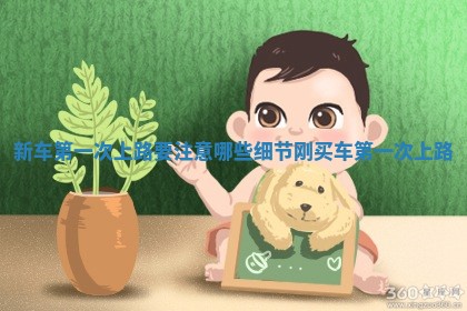 新车第一次上路要注意哪些细节 刚买车第一次上路 新车第一次上路要注意哪些细节 刚买车第一次上路