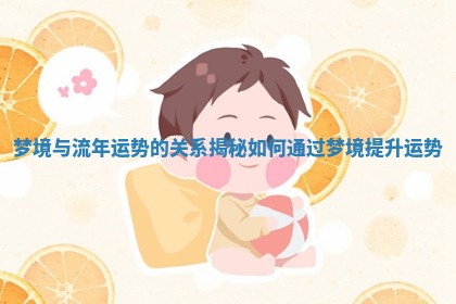 梦境与流年运势的关系揭秘 如何通过梦境提升运势 梦境与流年运势的关系揭秘 如何通过梦境提升运势