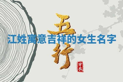 江姓寓意吉祥的女生名字