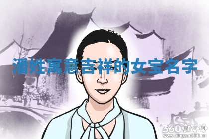 潘姓寓意吉祥的女宝名字