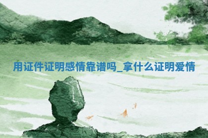 今日是否推荐领证,领证2025年12月20日黄历分析