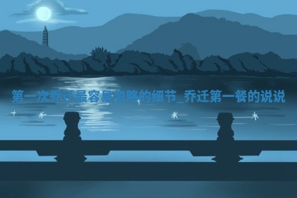 2025年6月11日适合迁新居吗,乔迁吉日查询