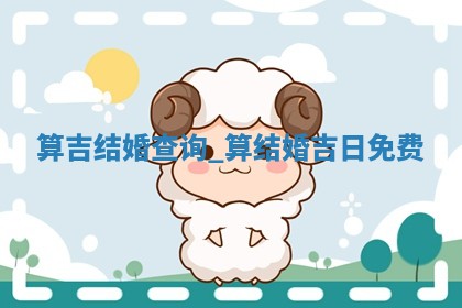 2025年05月24日黄历打麻将吉位