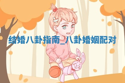 2025年05月24日黄历打麻将吉位