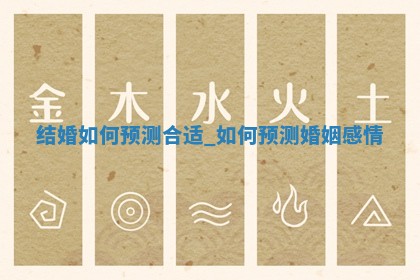 老黄历12月22日：举办婚礼适宜分析,结婚吉日推荐