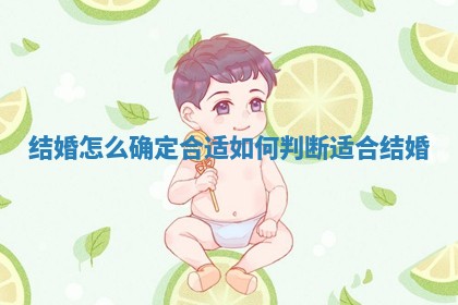 结婚怎么确定合适 如何判断适合结婚 结婚怎么确定合适 如何判断适合结婚