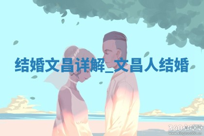 今天是否适宜婚嫁,结婚2025年12月19日黄历分析