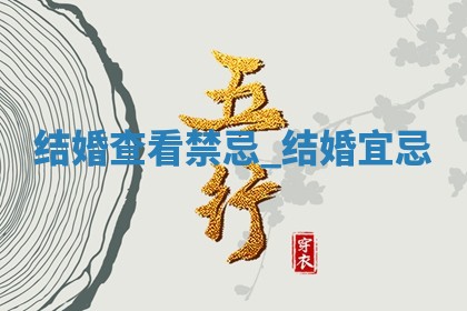 2026年公历2月结婚吉日老黄历