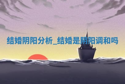 今天是否适宜婚嫁,结婚2025年12月19日黄历分析