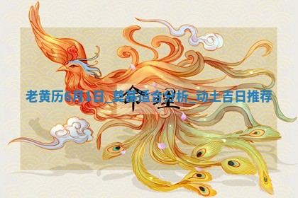老黄历6月1日：奠基适合分析,动土吉日推荐