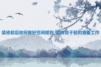 今日2025年12月22日房屋装修老黄历适宜吗,农历2025年冬月初三装修日子