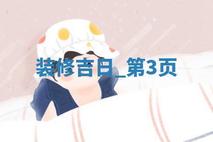 今日黄历2025年5月16日装饰房屋适宜指南,装修吉日查询