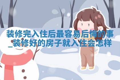 2025年6月份适合房屋装饰的日子_哪些日子适合装修