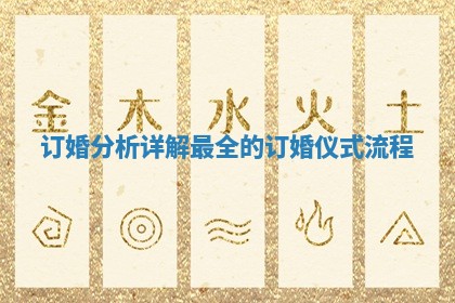 订婚分析详解 最全的订婚仪式流程