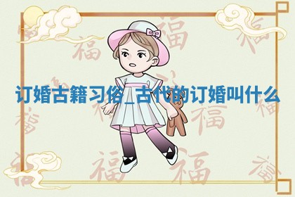 农历2025年五月初六黄历适宜议婚吗,订婚好日子有哪些