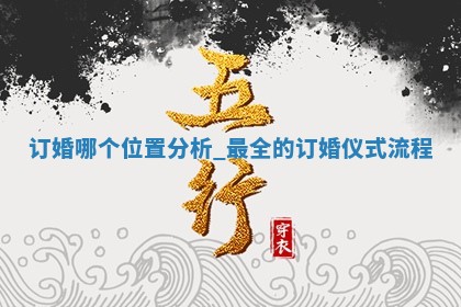 万年历2025年6月2日定婚适合分析