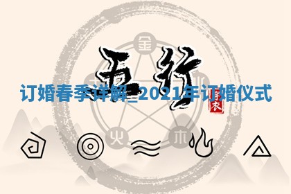 万年历2025年12月17日定亲推荐分析