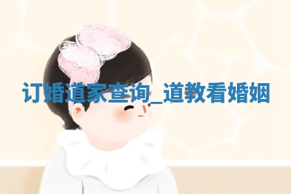 2025年12月19日老黄历适合定婚吗