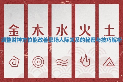 调整财神方位能改善职场人际关系的秘密与技巧解析