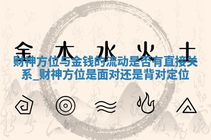 2025年04月28日的财神在哪个方向详解