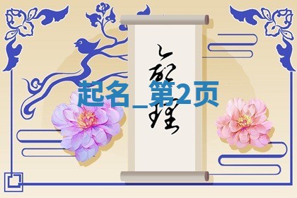 精选｜359个黄姓意境深远的男孩好名字