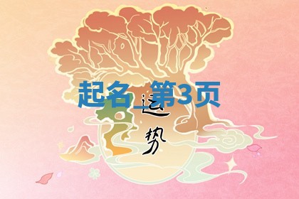 郑姓男生取什么名字好？420个清新自然名字推荐