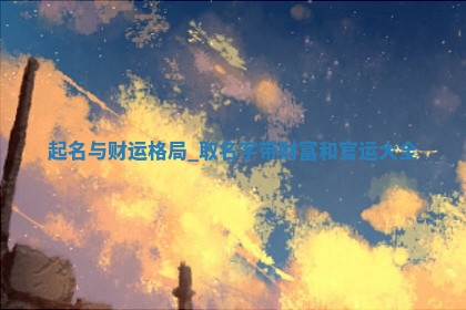 郝姓女宝名字五行分析及推荐，5个精致典雅名字详解