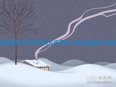 2025年08月10日亥日穿衣指南：五行选色助力好运