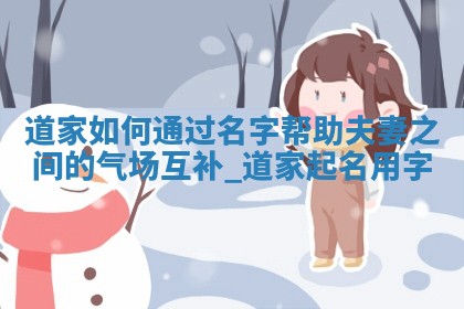 5个郭姓高雅大气的女宝宝名字推荐，附五行分析