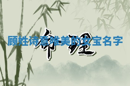 顾姓诗意唯美的女宝名字