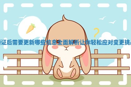 领证后需要更新哪些信息全面解析让你轻松应对变更挑战