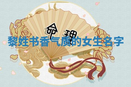 黎姓书香气质的女生名字